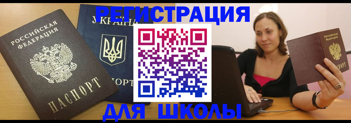 временная регистрация для школы в Малой Вишере